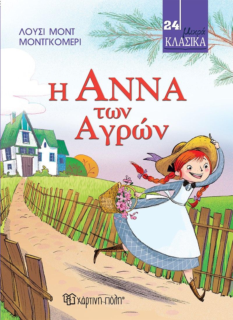 ΜΙΚΡΑ ΚΛΑΣΙΚΑ (24): Η ΑΝΝΑΤΩΝ ΑΓΡΩΝ