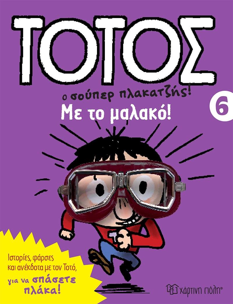 ΤΟΤΟΣ 06 - ΜΕ ΤΟ ΜΑΛΑΚΟ!