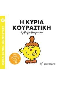 ΜΙΚΡΟΙ ΚΥΡΙΟΙ - ΜΙΚΡΕΣ ΚΥΡΙΕΣ 95 : Η ΚΥΡΙΑ ΚΟΥΡΑΣΤΙΚΗ