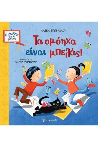 Ο ΑΛΕΞΗΣ ΚΑΙ ΟΙ ΛΕΞΕΙΣ (2): ΤΑ ΟΜΟΗΧΑ ΕΙΝΑΙ ΜΠΕΛΑΣ!