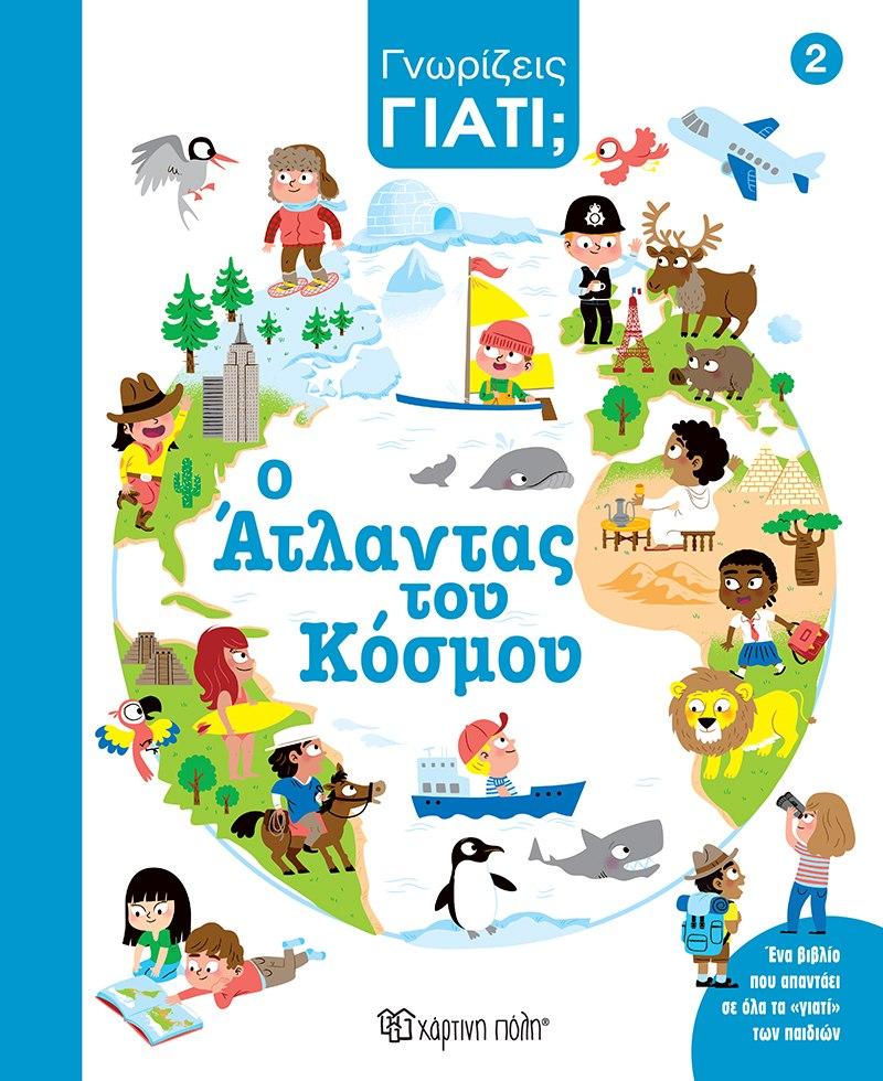 ΓΝΩΡΙΖΕΙΣ ΓΙΑΤΙ; (2): Ο ΑΤΛΑΝΤΑΣ ΤΟΥ ΚΟΣΜΟΥ