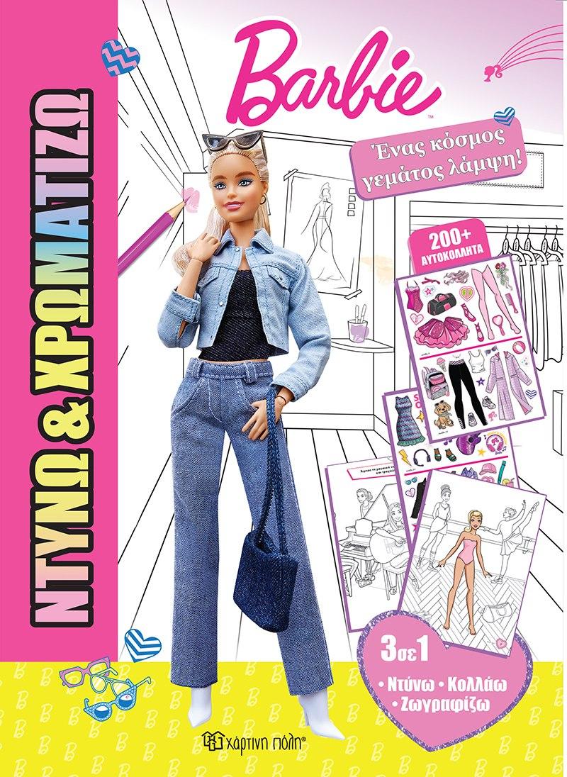 ΝΤΥΝΩ ΚΑΙ ΧΡΩΜΑΤΙΖΩ (2) BARBIE- ΕΝΑΣ ΚΟΣΜΟΣ ΓΕΜΑΤΟΣ ΛΑΜΨΗ