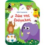 ΒΙΒΛΙΟ ΖΩΓΡΑΦΙΚΗΣ: ΖΩΑ ΤΗΣ ΖΟΥΓΚΛΑΣ