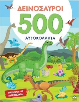 ΔΕΙΝΟΣΑΥΡΟΙ - 500 ΑΥΤΟΚΟΛΛΗΤΑ