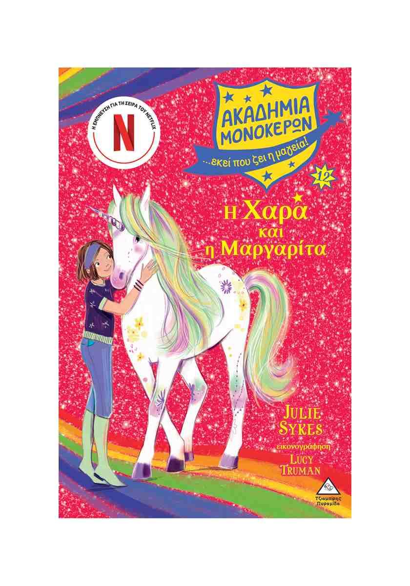Η ΧΑΡΑ ΚΑΙ Η ΜΑΡΓΑΡΙΤΑ (No 12)