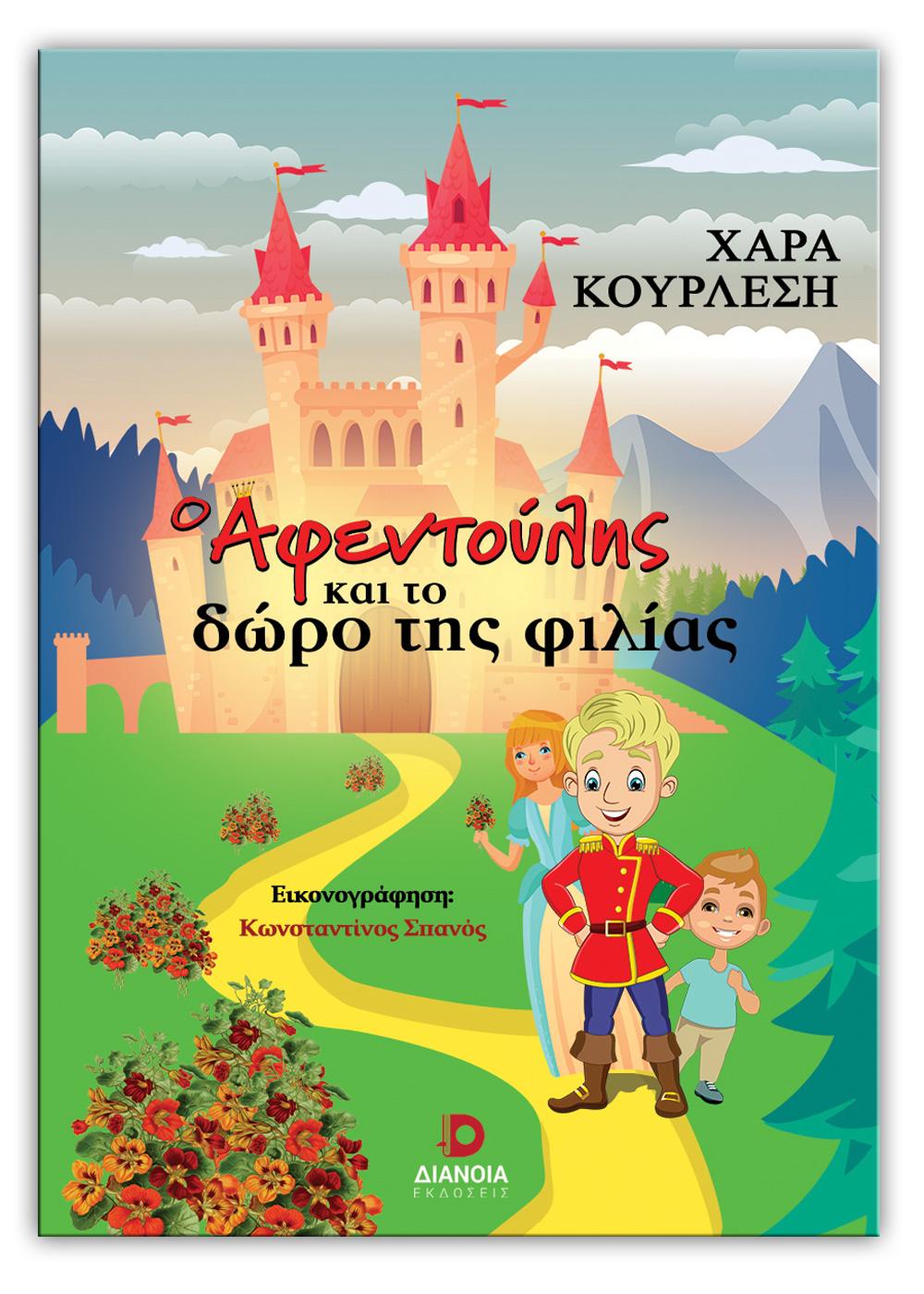 Ο ΑΦΕΝΤΟΥΛΗΣ ΚΑΙ ΤΟ ΔΩΡΟ ΤΗΣ ΦΙΛΙΑΣ