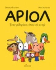 ΑΡΙΟΛ (01): ΕΝΑΣ ΓΑΙΔΑΡΑΚΟΣ, ΟΠΩΣ ΕΣΥ ΚΙ ΕΓΩ