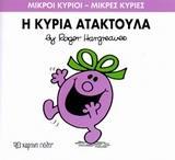 ΜΙΚΡΟΙ ΚΥΡΙΟΙ - ΜΙΚΡΕΣ ΚΥΡΙΕΣ 6 : Η ΚΥΡΙΑ ΑΤΑΚΤΟΥΛΑ