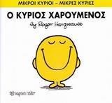 ΜΙΚΡΟΙ ΚΥΡΙΟΙ - ΜΙΚΡΕΣ ΚΥΡΙΕΣ 2 : Ο ΚΥΡΙΟΣ ΧΑΡΟΥΜΕΝΟΣ