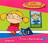 ΜΙΚΡΑ ΤΕΡΑΤΑΚΙΑ (4) : ΠΙΤΣΑ Η ΚΑΤΣΟΥΦΙΤΣΑ