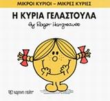 ΜΙΚΡΟΙ ΚΥΡΙΟΙ - ΜΙΚΡΕΣ ΚΥΡΙΕΣ 17 : Η ΚΥΡΙΑ ΓΕΛΑΣΤΟΥΛΑ