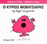 ΜΙΚΡΟΙ ΚΥΡΙΟΙ - ΜΙΚΡΕΣ ΚΥΡΙΕΣ 15 : Ο ΚΥΡΙΟΣ ΦΟΒΙΤΣΙΑΡΗΣ
