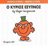 ΜΙΚΡΟΙ ΚΥΡΙΟΙ - ΜΙΚΡΕΣ ΚΥΡΙΕΣ 12 : Ο ΚΥΡΙΟΣ ΕΞΥΠΝΟΣ