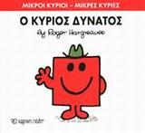 ΜΙΚΡΟΙ ΚΥΡΙΟΙ - ΜΙΚΡΕΣ ΚΥΡΙΕΣ 11 : Ο ΚΥΡΙΟΣ ΔΥΝΑΤΟΣ