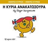ΜΙΚΡΟΙ ΚΥΡΙΟΙ - ΜΙΚΡΕΣ ΚΥΡΙΕΣ 50 : Η ΚΥΡΙΑ ΑΝΑΚΑΤΩΣΟΥΡΑ