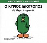 ΜΙΚΡΟΙ ΚΥΡΙΟΙ - ΜΙΚΡΕΣ ΚΥΡΙΕΣ 54 : Ο ΚΥΡΙΟΣ ΙΔΙΟΤΡΟΠΟΣ