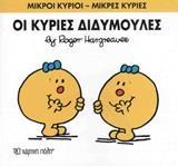 ΜΙΚΡΟΙ ΚΥΡΙΟΙ - ΜΙΚΡΕΣ ΚΥΡΙΕΣ 58 : ΟΙ ΚΥΡΙΕΣ ΔΙΔΥΜΟΥΛΕΣ