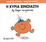 ΜΙΚΡΟΙ ΚΥΡΙΟΙ - ΜΙΚΡΕΣ ΚΥΡΙΕΣ 57 : Η ΚΥΡΙΑ ΞΕΝΟΙΑΣΤΗ