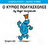 ΜΙΚΡΟΙ ΚΥΡΙΟΙ - ΜΙΚΡΕΣ ΚΥΡΙΕΣ 62 : Ο ΚΥΡΙΟΣ ΠΟΛΥΑΣΧΟΛΟΣ