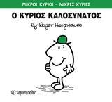 ΜΙΚΡΟΙ ΚΥΡΙΟΙ - ΜΙΚΡΕΣ ΚΥΡΙΕΣ 75 : Ο ΚΥΡΙΟΣ ΚΑΛΟΣΥΝΑΤΟΣ