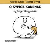 ΜΙΚΡΟΙ ΚΥΡΙΟΙ - ΜΙΚΡΕΣ ΚΥΡΙΕΣ 76 : Ο ΚΥΡΙΟΣ ΚΑΝΕΝΑΣ