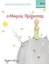 ΜΙΚΡΑ ΚΛΑΣΙΚΑ (3) : Ο ΜΙΚΡΟΣ ΠΡΙΓΚΙΠΑΣ