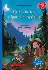 ΟΙ ΗΡΩΕΣ ΤΟΥ "ΠΡΑΣΙΝΟΥ ΔΡΑΚΟΥ"