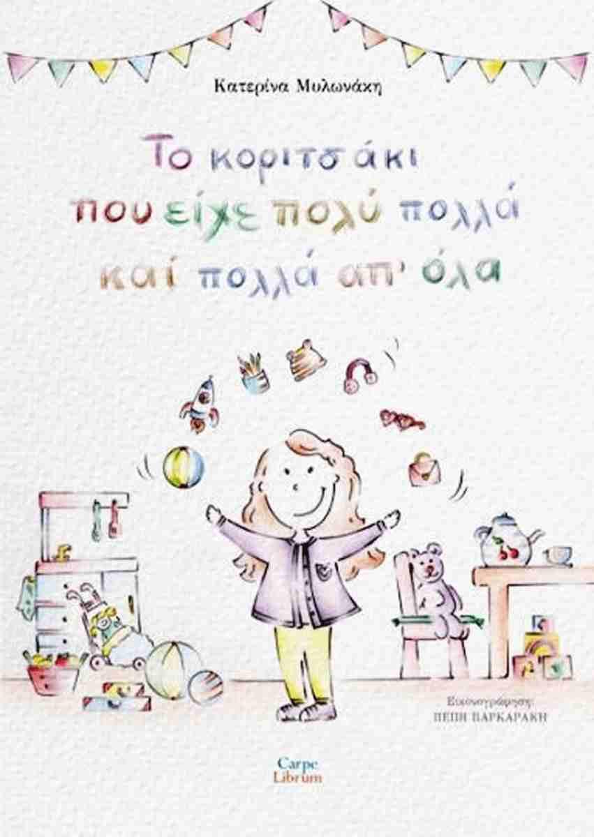ΤΟ ΚΟΡΙΤΣΑΚΙ ΠΟΥ ΕΙΧΕ ΠΟΛΥ ΠΟΛΛΑ ΚΑΙ ΠΟΛΛΑ ΑΠ' ΟΛΑ