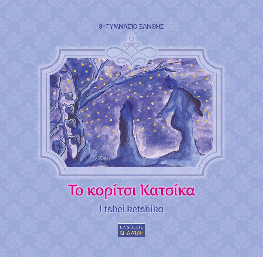ΤΟ ΚΟΡΙΤΣΙ ΚΑΤΣΙΚΑ