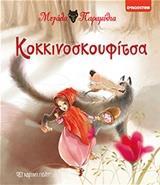 ΜΕΓΑΛΑ ΠΑΡΑΜΥΘΙΑ (1): ΚΟΚΚΙΝΟΣΚΟΥΦΙΤΣΑ