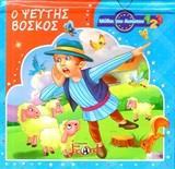 Ο ΨΕΥΤΗΣ ΒΟΣΚΟΣ