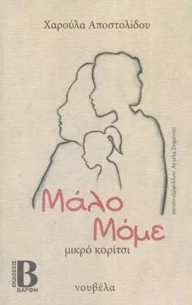 ΜΑΛΟ ΜΟΜΕ, ΜΙΚΡΟ ΚΟΡΙΤΣΙ