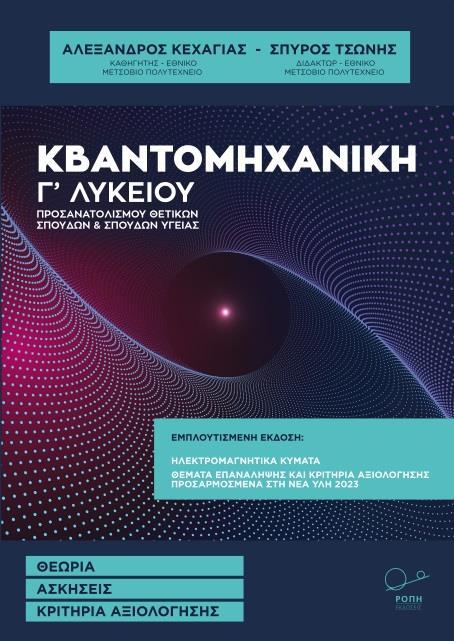 ΚΒΑΝΤΟΜΗΧΑΝΙΚΗ Γ΄ ΛΥΚΕΙΟΥ