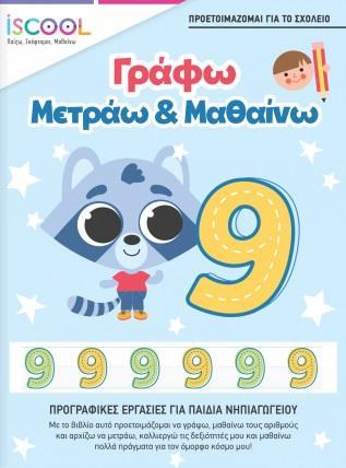 ΑΣΚΗΣΕΙΣ ΠΡΟΓΡΑΦΗΣ: ΓΡΑΦΩ - ΜΕΤΡΑΩ ΚΑΙ ΜΑΘΑΙΝΩ