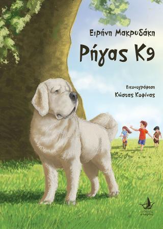 ΡΗΓΑΣ Κ9