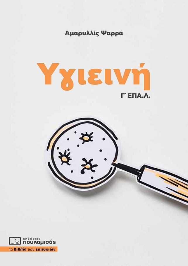 ΥΓΙΕΙΝΗ Γ ΕΠΑ.Λ.