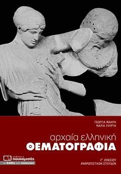 ΑΡΧΑΙΑ ΕΛΛΗΝΙΚΗ ΘΕΜΑΤΟΓΡΑΦΙΑ Γ ΛΥΚΕΙΟΥ ΑΝΘΡΩΠΙΣΤΙΚΩΝ ( PLUS ΕΝΘΕΤΟ)