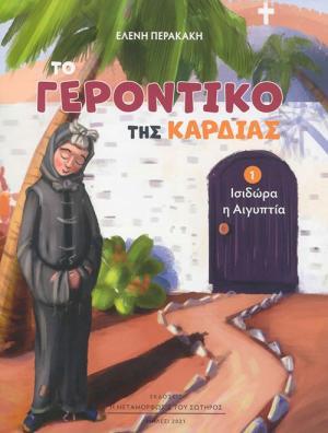 ΤΟ ΓΕΡΟΝΤΙΚΟ ΤΗΣ ΚΑΡΔΙΑΣ 1 - ΙΣΙΔΩΡΑ Η ΑΙΓΥΠΤΙΑ