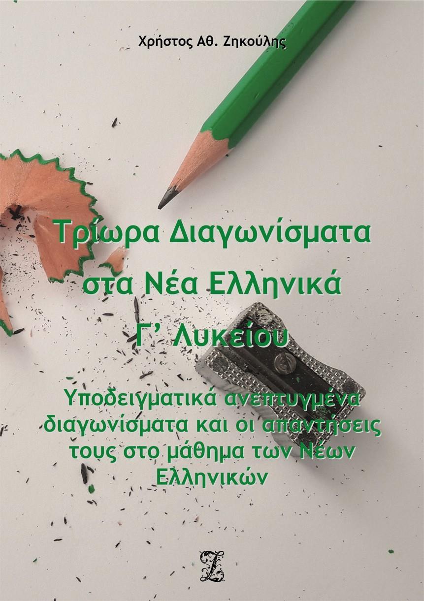 ΤΡΙΩΡΑ ΔΙΑΓΩΝΙΣΜΑΤΑ ΣΤΑ ΝΕΑ ΕΛΛΗΝΙΚΑ Γ΄ ΛΥΚΕΙΟΥ
