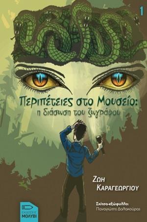 ΠΕΡΙΠΕΤΕΙΕΣ ΣΤΟ ΜΟΥΣΕΙΟ: Η ΔΙΑΣΩΣΗ ΤΟΥ ΖΩΓΡΑΦΟΥ