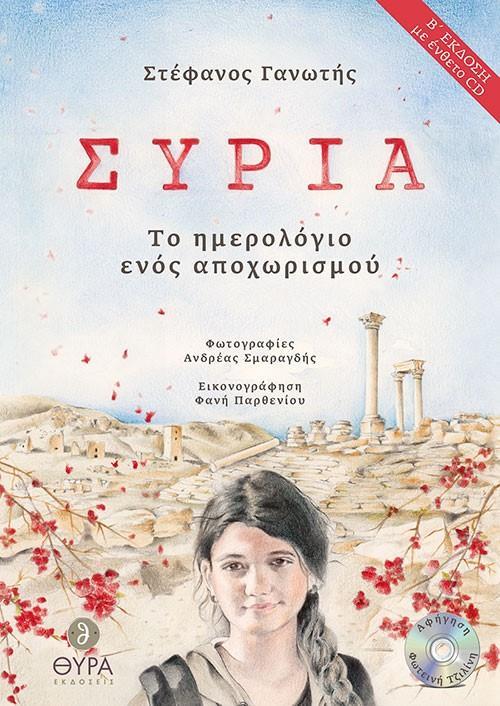 ΣΥΡΙΑ: ΤΟ ΗΜΕΡΟΛΟΓΙΟ ΕΝΟΣ ΑΠΟΧΩΡΙΣΜΟΥ