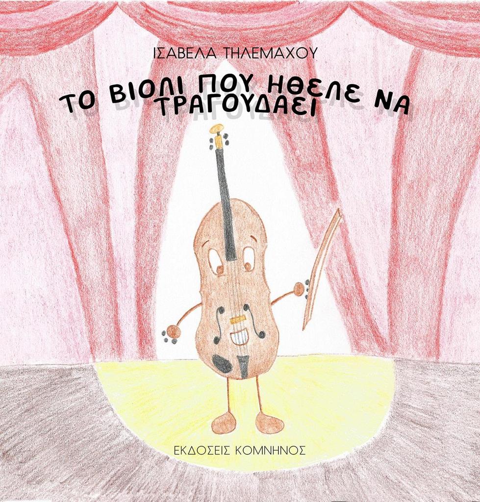 ΤΟ ΒΙΟΛΙ ΠΟΥ ΗΘΕΛΕ ΝΑ ΤΡΑΓΟΥΔΑΕΙ