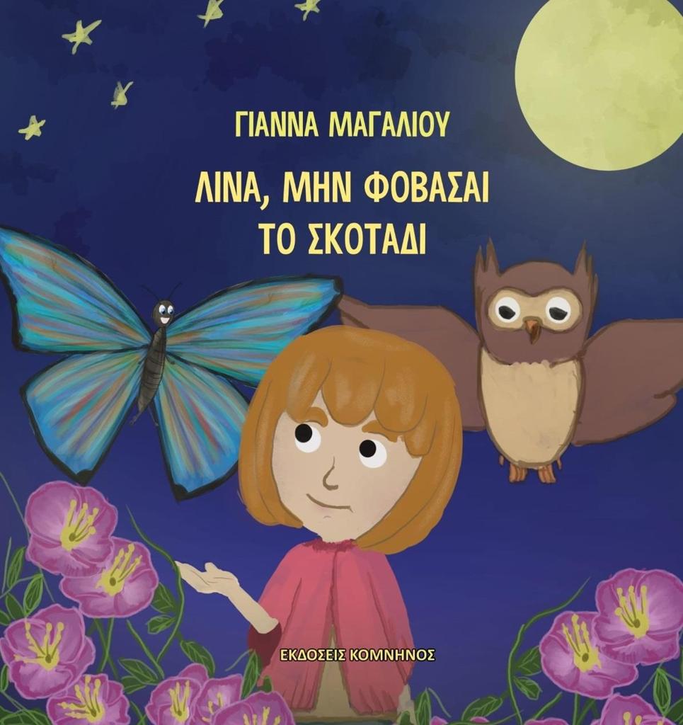 ΛΙΝΑ, ΜΗΝ ΦΟΒΑΣΑΙ ΤΟ ΣΚΟΤΑΔΙ