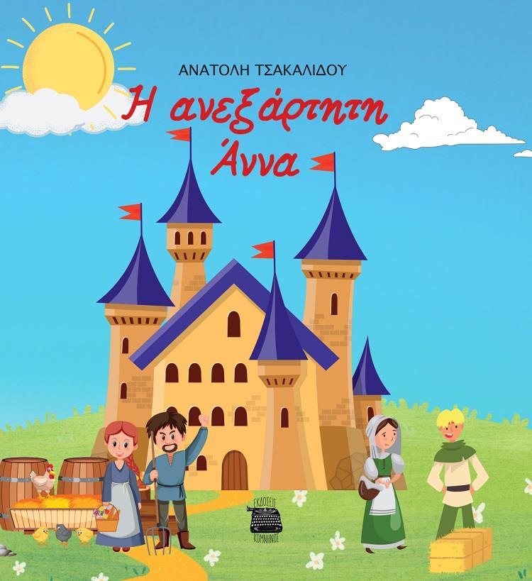 Η ΑΝΕΞΑΡΤΗΤΗ ΑΝΝΑ