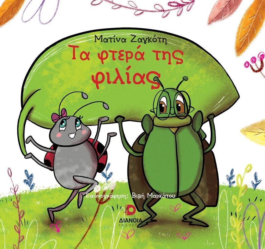 ΤΑ ΦΤΕΡΑ ΤΗΣ ΦΙΛΙΑΣ