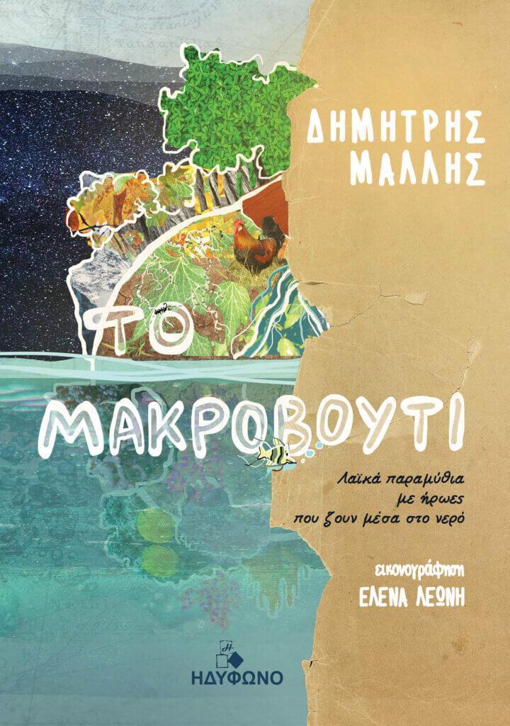 ΤΟ ΜΑΚΡΟΒΟΥΤΙ