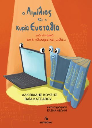 Ο ΑΙΜΙΛΙΟΣ ΚΑΙ Η ΚΥΡΙΑ ΕΥΣΤΑΘΙΑ