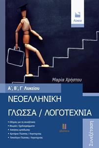 ΝΕΟΕΛΛΗΝΙΚΗ ΓΛΩΣΣΑ / ΛΟΓΟΤΕΧΝΙΑ Α, Β, Γ ΛΥΚΕΙΟΥ