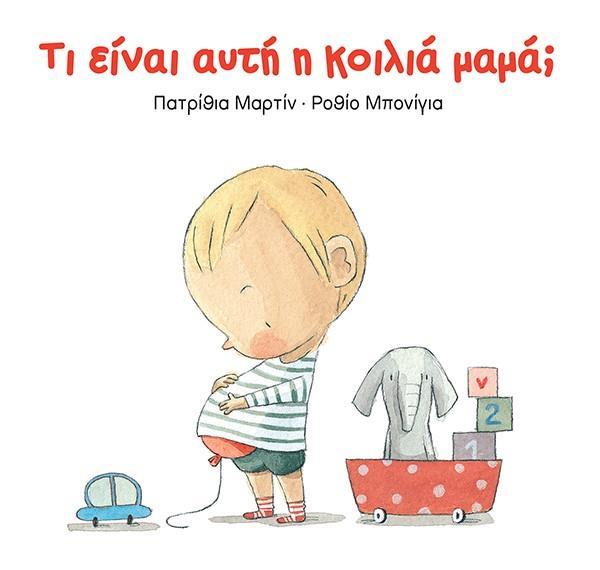 ΤΙ ΕΙΝΑΙ ΑΥΤΗ Η ΚΟΙΛΙΑ ΜΑΜΑ;