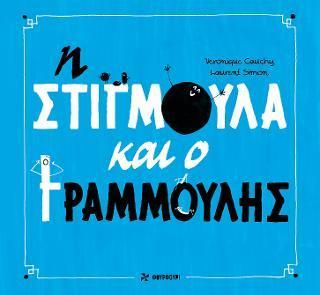 Η ΣΤΙΓΜΟΥΛΑ ΚΑΙ Ο ΓΡΑΜΜΟΥΛΗΣ